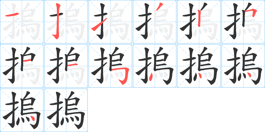摀字的分步写法