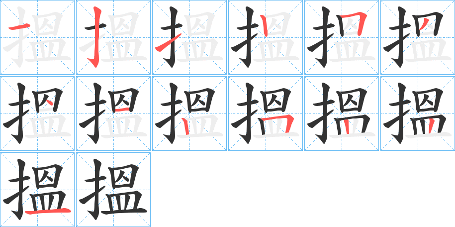 搵字的分步写法