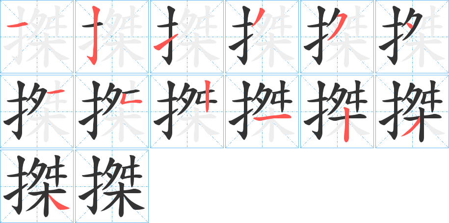 搩字的分步写法