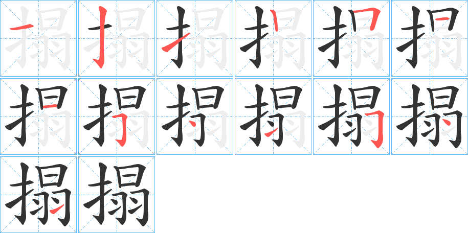 搨字的分步写法