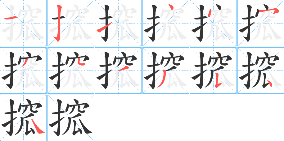 搲字的分步写法