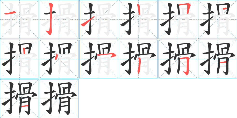 搰字的分步写法