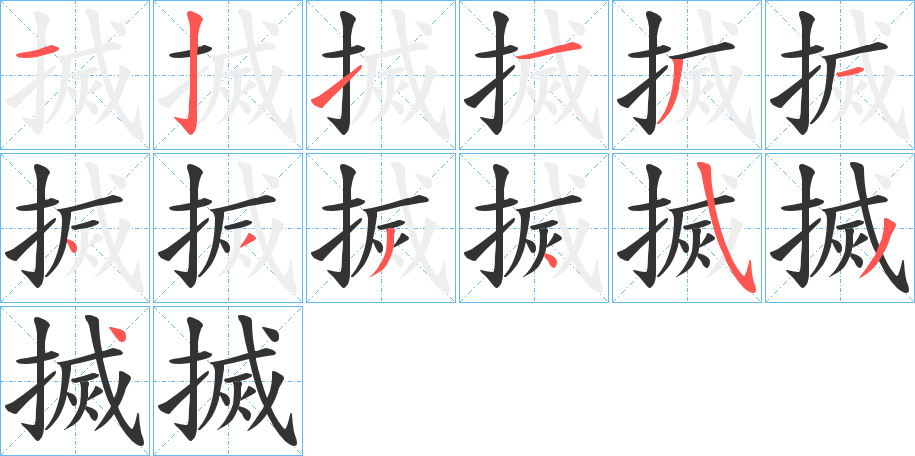 搣字的分步写法