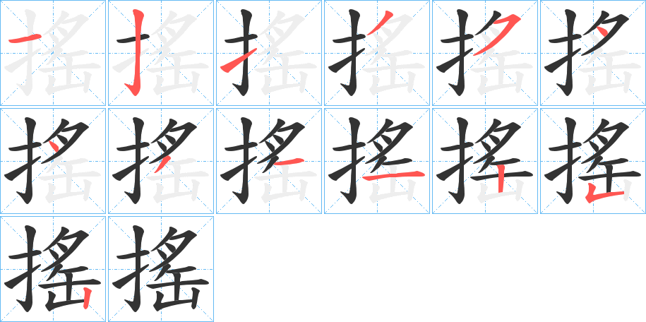 搖字的分步写法