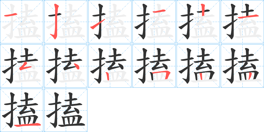 搕字的分步写法