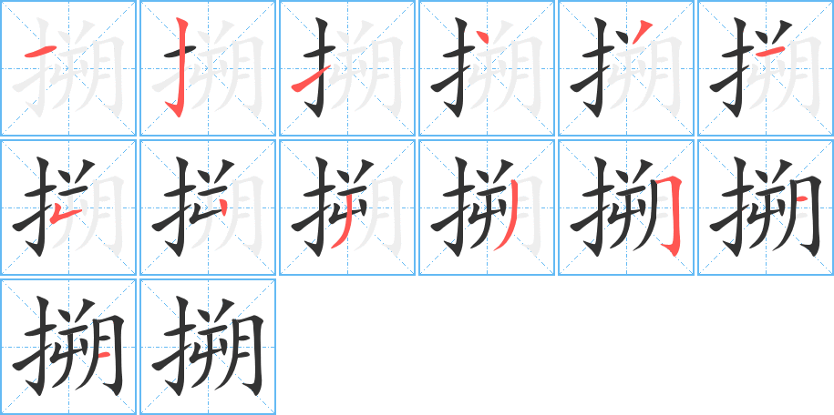 搠字的分步写法