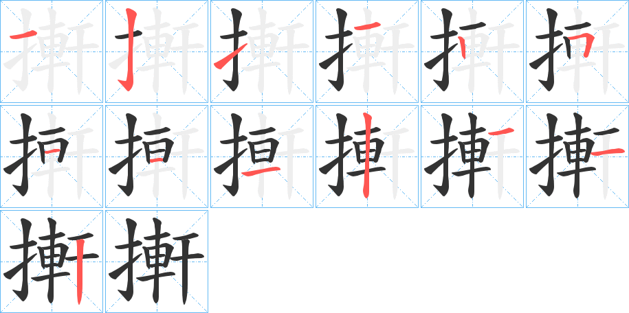 搟字的分步写法