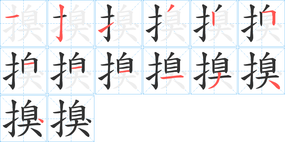 搝字的分步写法