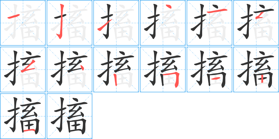 搐字的分步写法