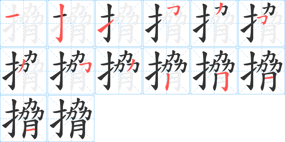 搚字的分步写法