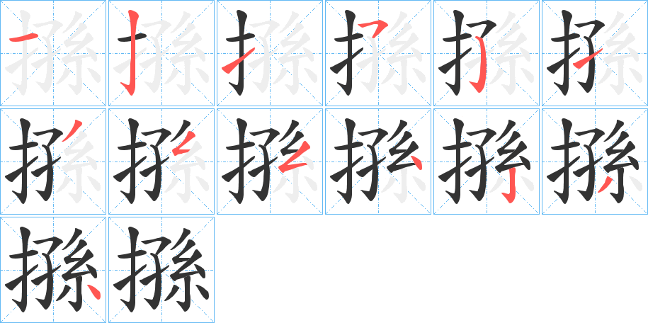 搎字的分步写法