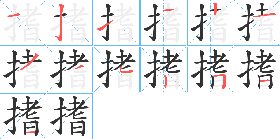 搘字的分步写法