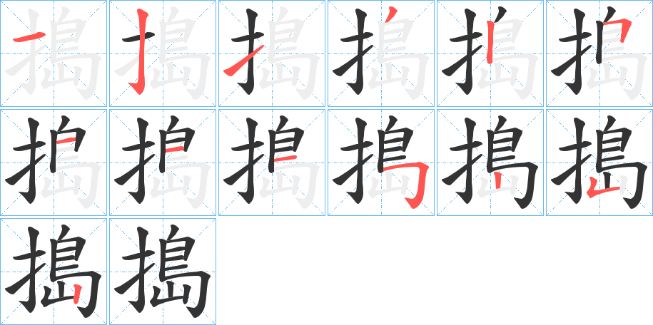 搗字的分步写法