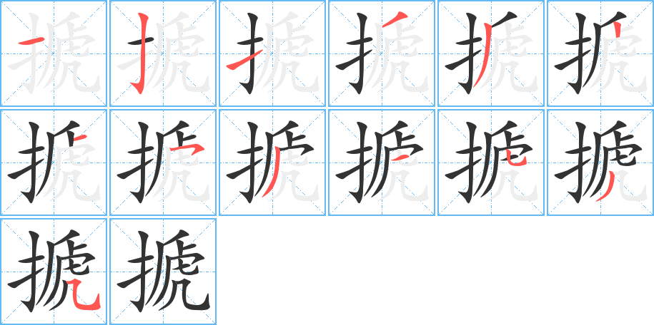 搋字的分步写法