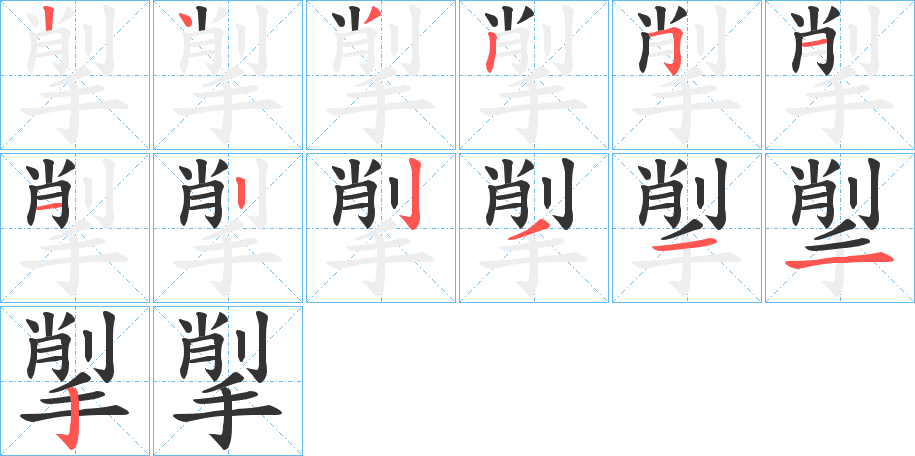 揱字的分步写法