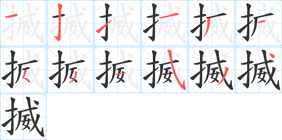 揻字的分步写法