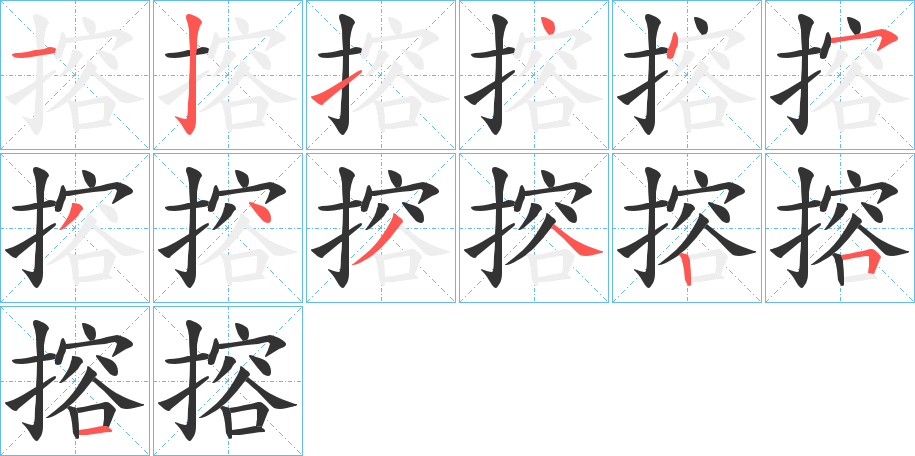 搈字的分步写法