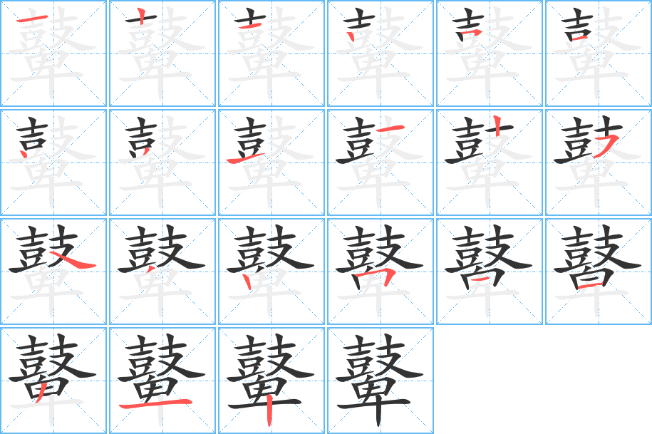 鼙字的分步写法