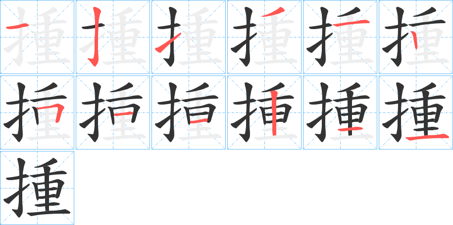 揰字的分步写法