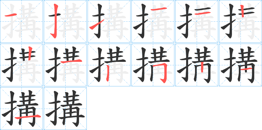 搆字的分步写法