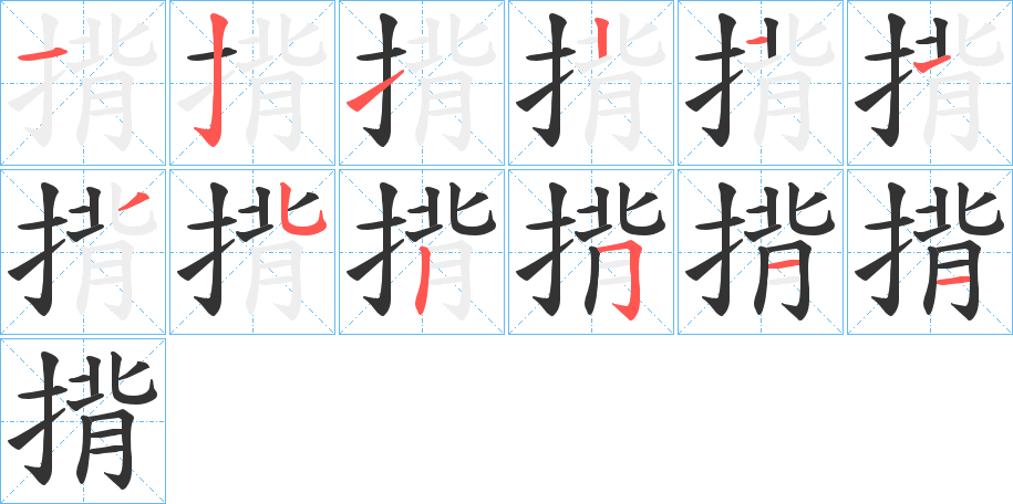 揹字的分步写法