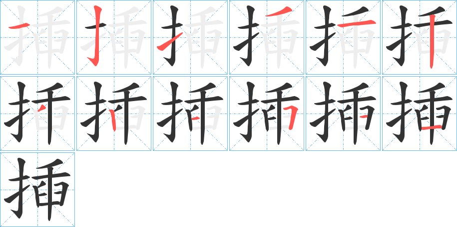 揷字的分步写法