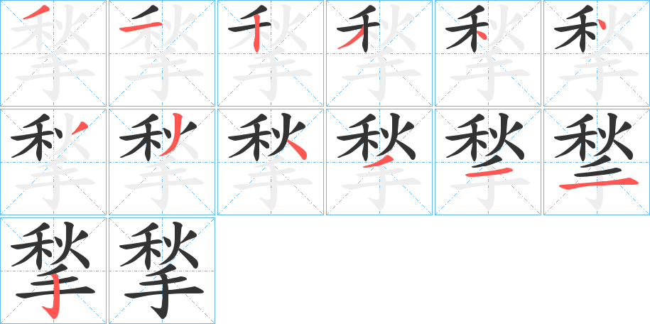 揫字的分步写法