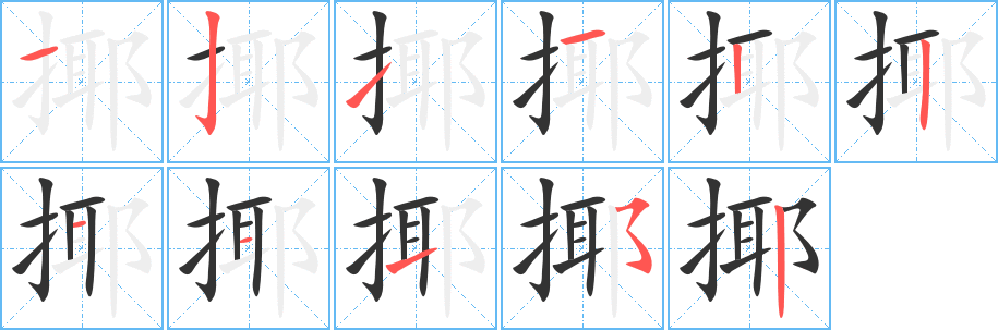 揶字的分步写法