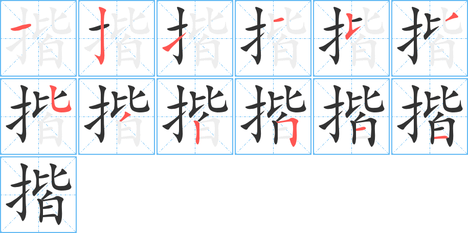 揩字的分步写法