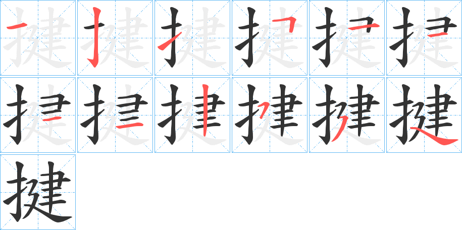 揵字的分步写法