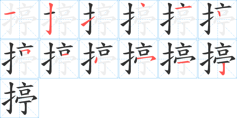 揨字的分步写法