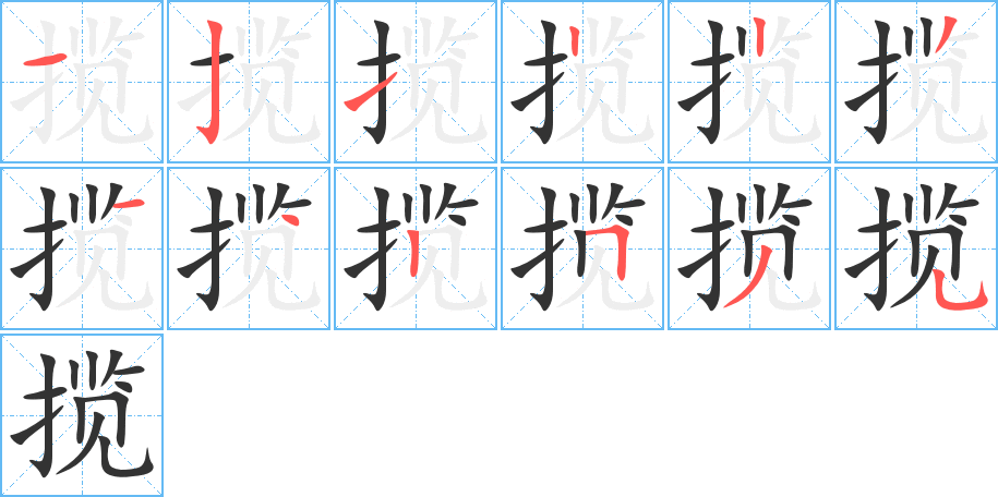揽字的分步写法
