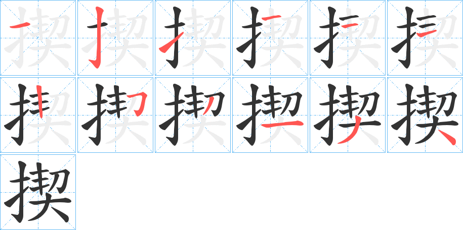揳字的分步写法