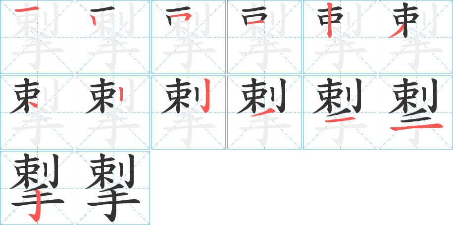 揧字的分步写法
