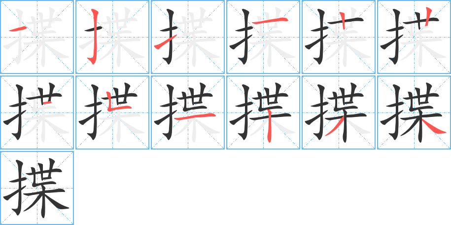揲字的分步写法