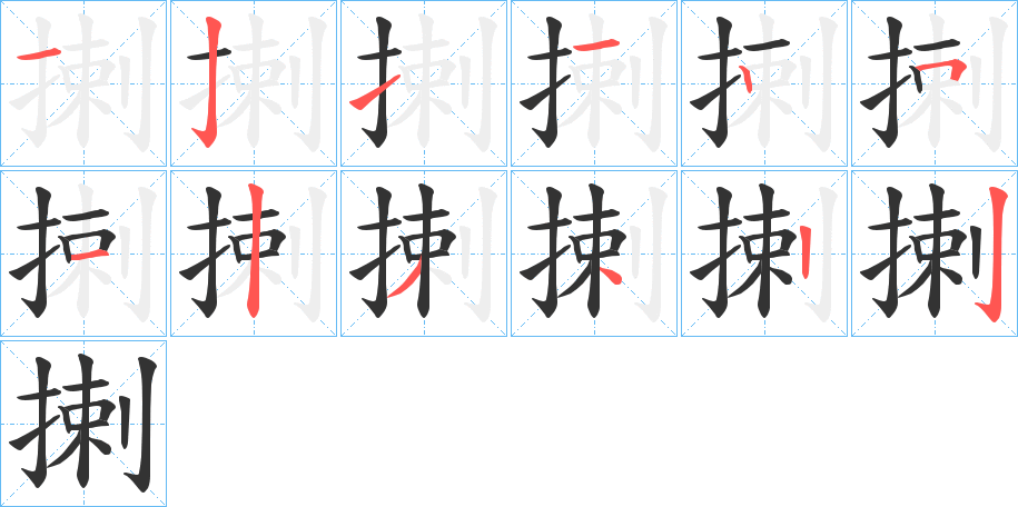 揦字的分步写法