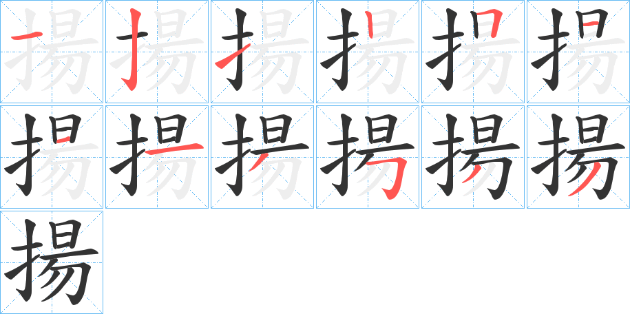 揚字的分步写法