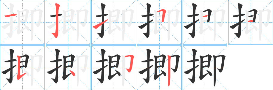 揤字的分步写法