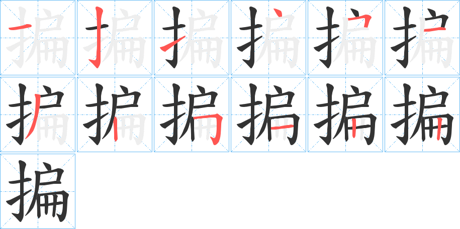 揙字的分步写法