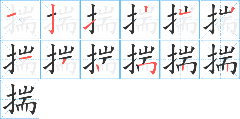 揣字的分步写法