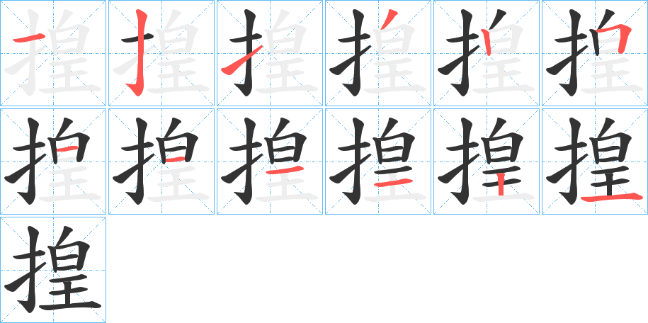 揘字的分步写法