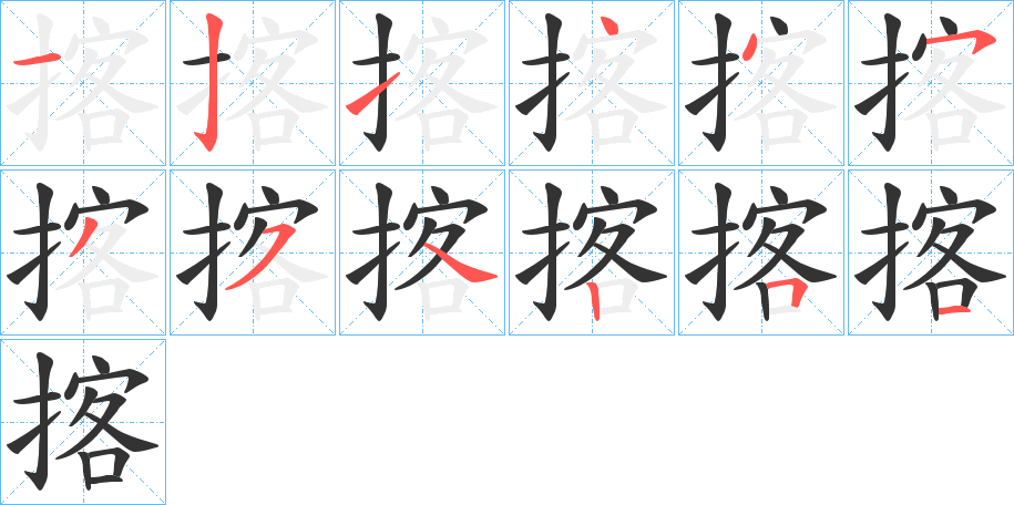 揢字的分步写法