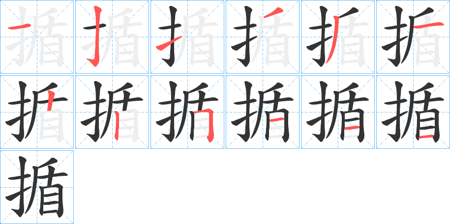 揗字的分步写法