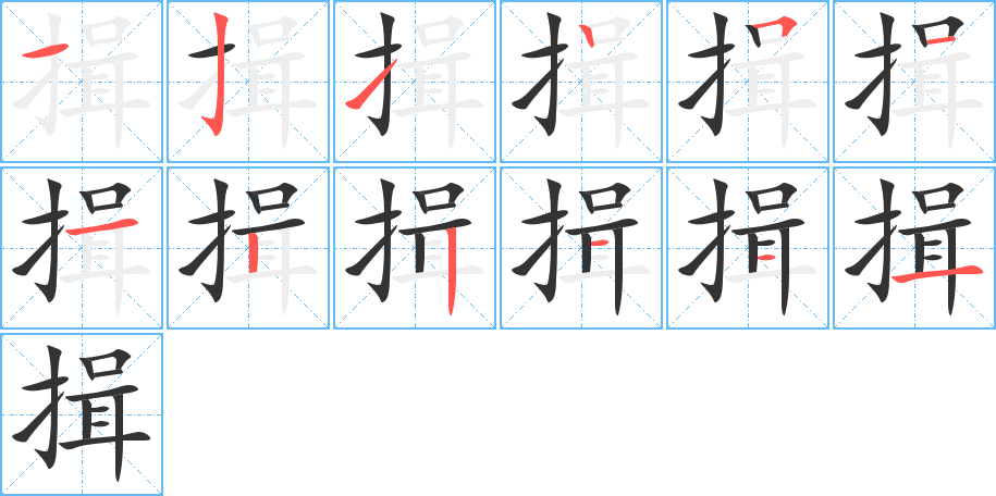 揖字的分步写法