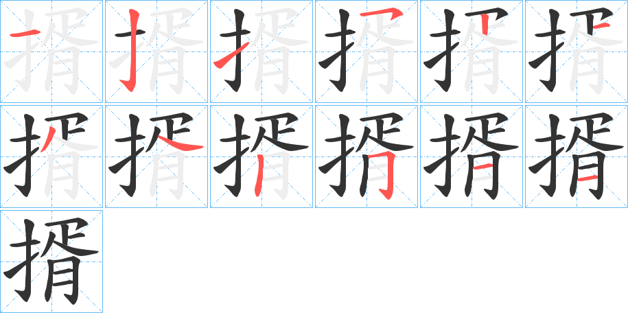 揟字的分步写法