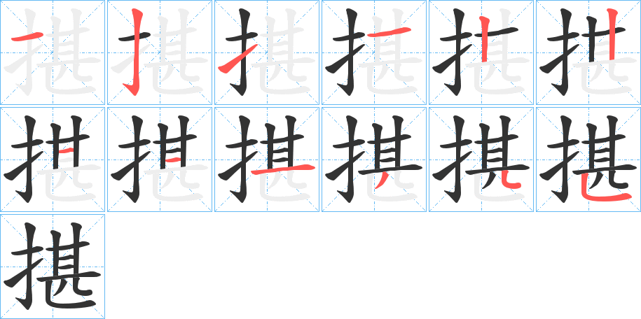 揕字的分步写法