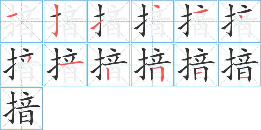 揞字的分步写法