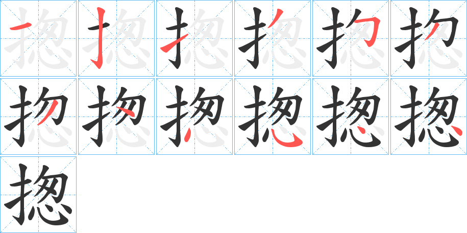 揔字的分步写法