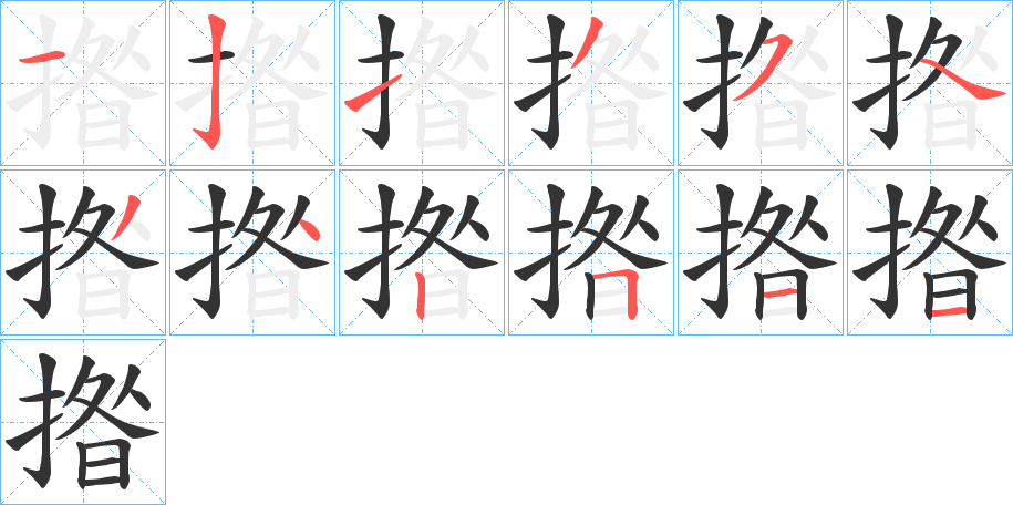 揝字的分步写法