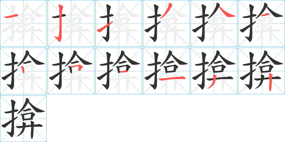 揜字的分步写法